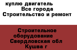 куплю двигатель Deutz - Все города Строительство и ремонт » Строительное оборудование   . Свердловская обл.,Кушва г.